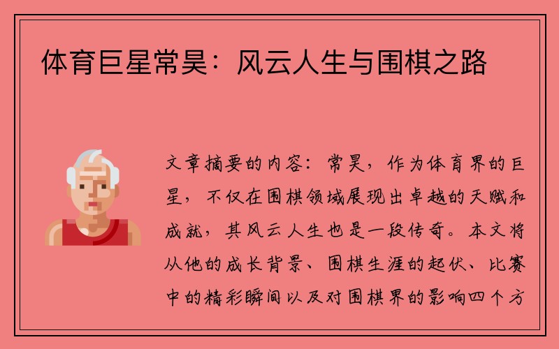 体育巨星常昊：风云人生与围棋之路