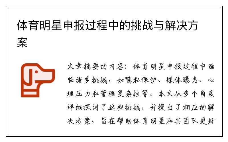 体育明星申报过程中的挑战与解决方案