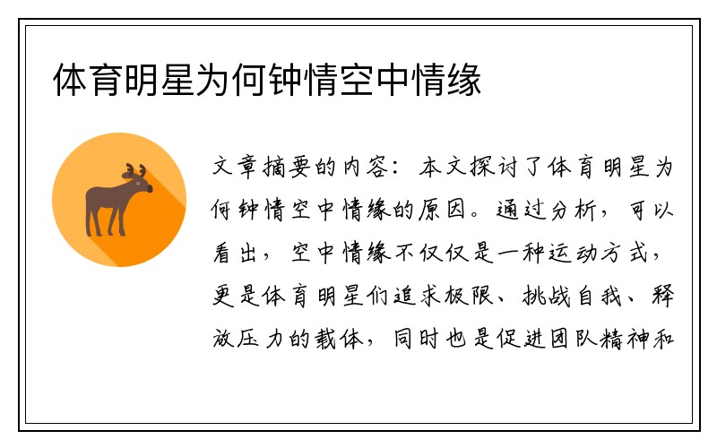体育明星为何钟情空中情缘