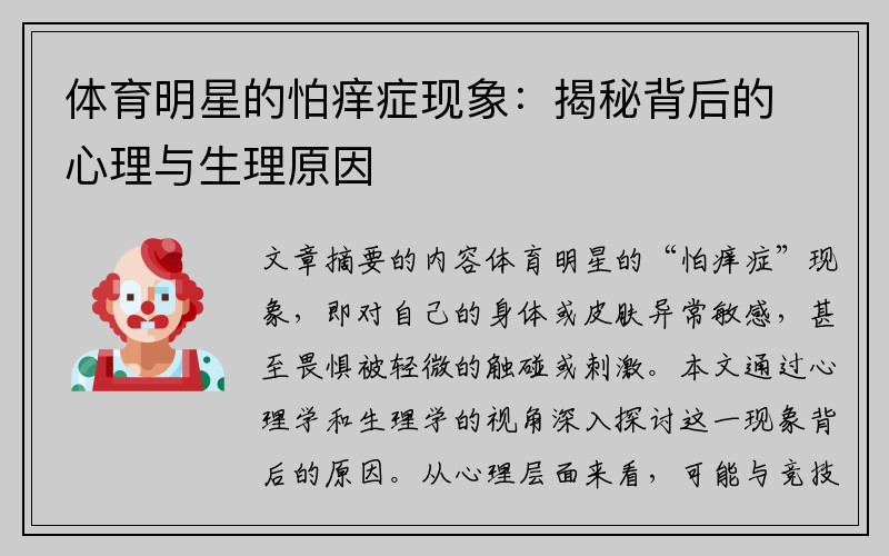 体育明星的怕痒症现象：揭秘背后的心理与生理原因