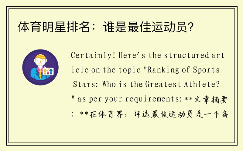 体育明星排名：谁是最佳运动员？
