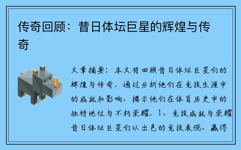 传奇回顾：昔日体坛巨星的辉煌与传奇