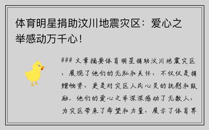 体育明星捐助汶川地震灾区：爱心之举感动万千心！