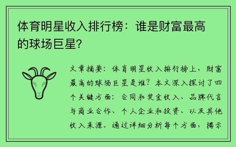 体育明星收入排行榜：谁是财富最高的球场巨星？