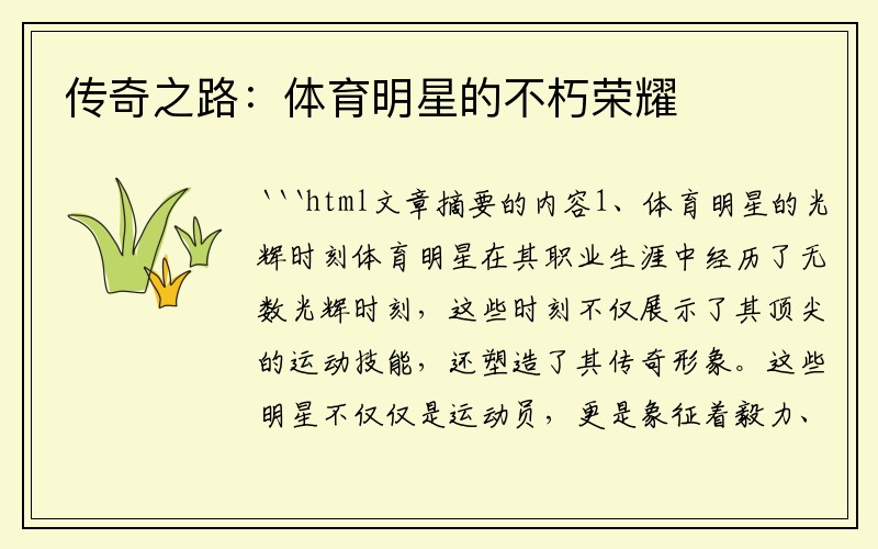 传奇之路：体育明星的不朽荣耀