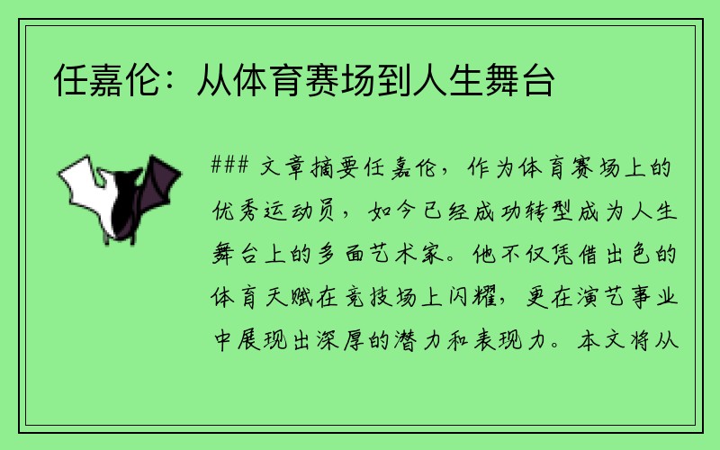 任嘉伦：从体育赛场到人生舞台