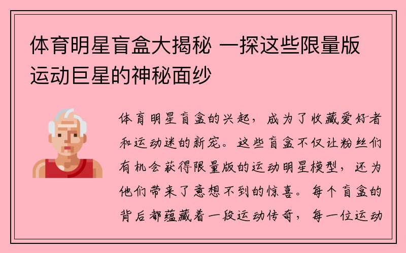 体育明星盲盒大揭秘 一探这些限量版运动巨星的神秘面纱