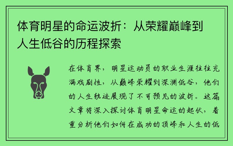 体育明星的命运波折：从荣耀巅峰到人生低谷的历程探索