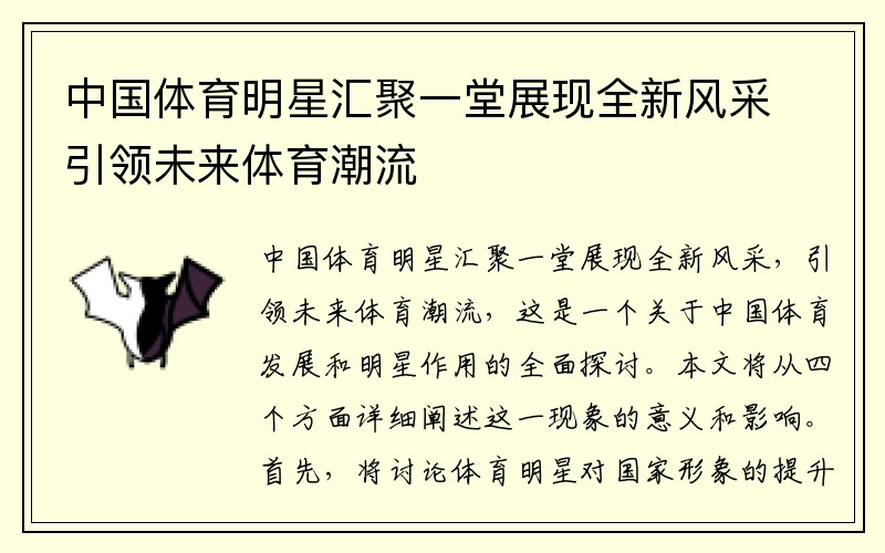 中国体育明星汇聚一堂展现全新风采引领未来体育潮流