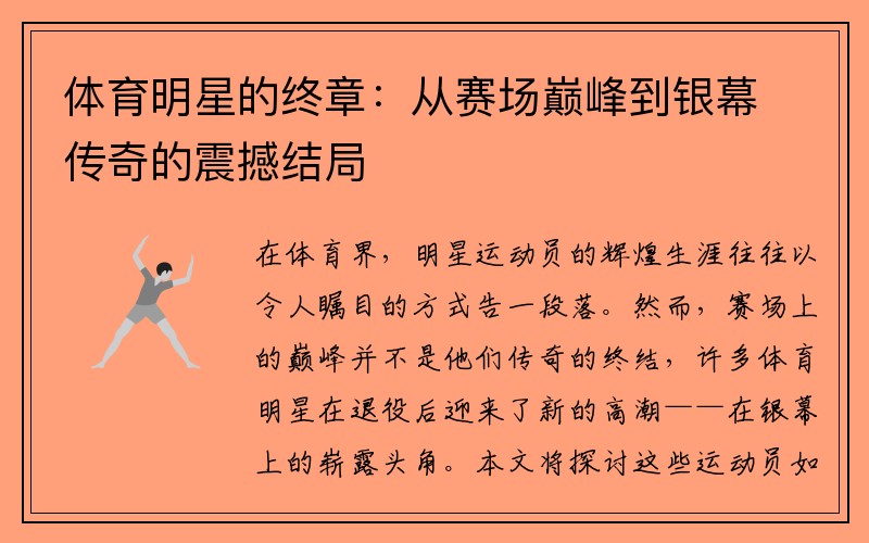 体育明星的终章：从赛场巅峰到银幕传奇的震撼结局