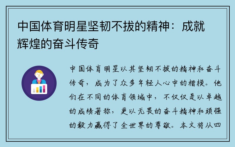 中国体育明星坚韧不拔的精神：成就辉煌的奋斗传奇