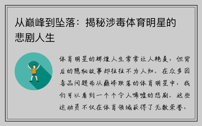 从巅峰到坠落：揭秘涉毒体育明星的悲剧人生