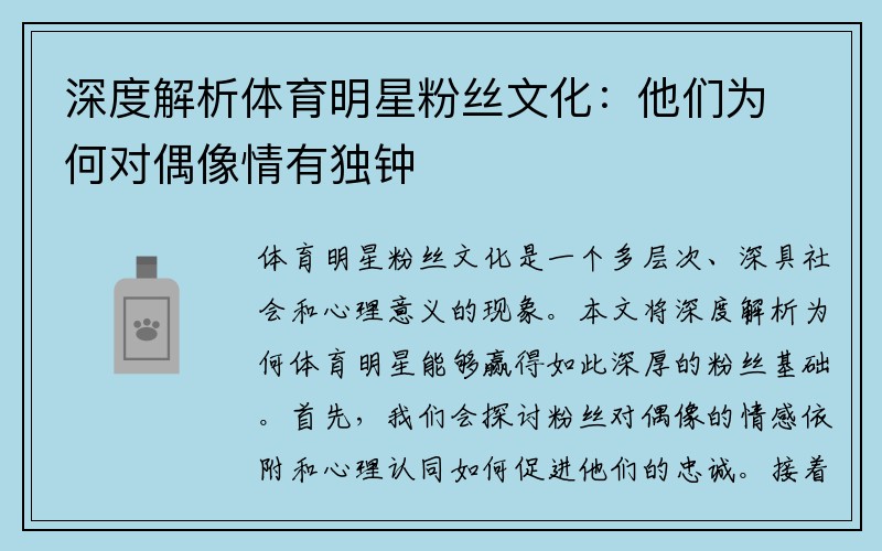 深度解析体育明星粉丝文化：他们为何对偶像情有独钟