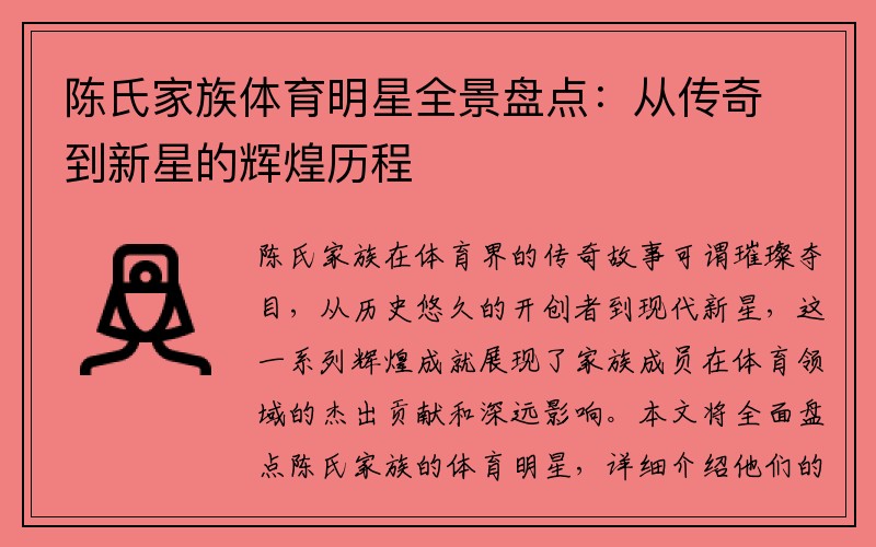 陈氏家族体育明星全景盘点：从传奇到新星的辉煌历程