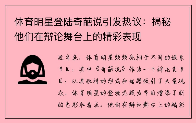 体育明星登陆奇葩说引发热议：揭秘他们在辩论舞台上的精彩表现