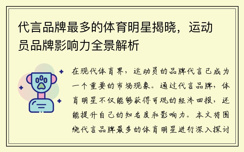 代言品牌最多的体育明星揭晓，运动员品牌影响力全景解析