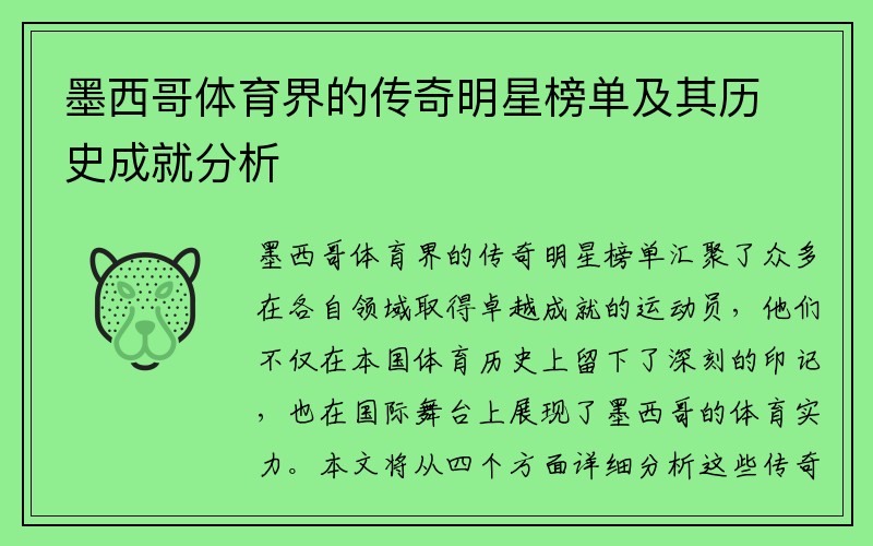 墨西哥体育界的传奇明星榜单及其历史成就分析