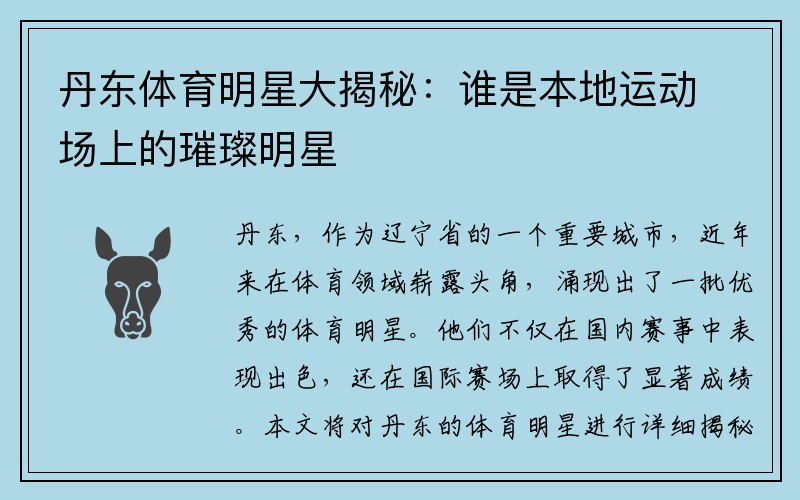 丹东体育明星大揭秘：谁是本地运动场上的璀璨明星