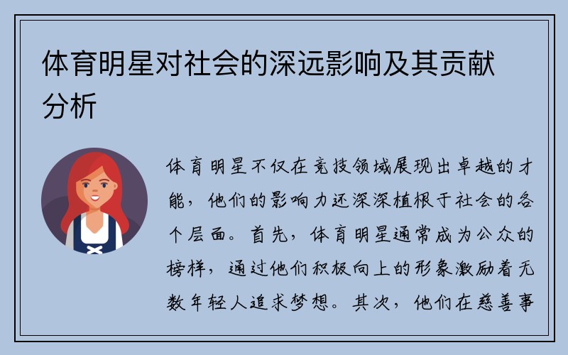 体育明星对社会的深远影响及其贡献分析