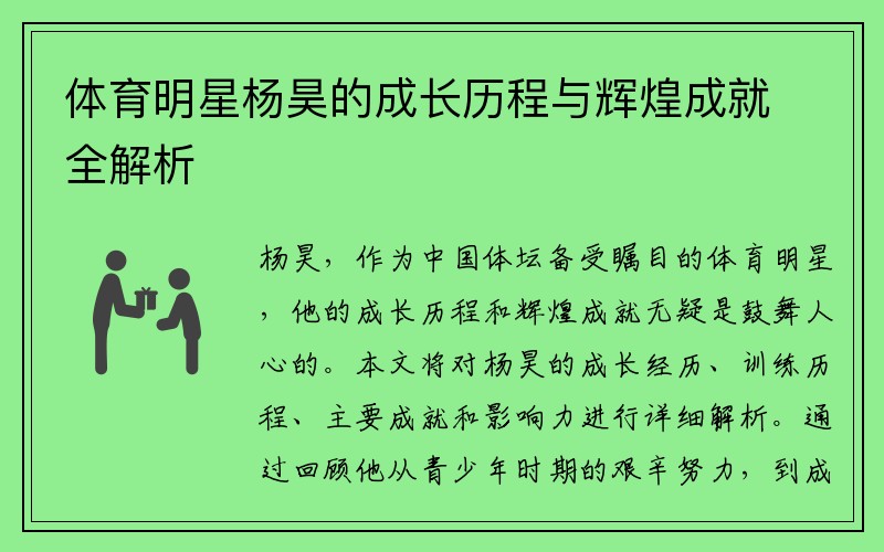 体育明星杨昊的成长历程与辉煌成就全解析