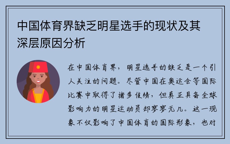 中国体育界缺乏明星选手的现状及其深层原因分析