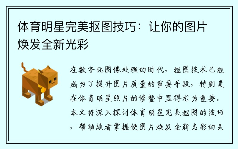 体育明星完美抠图技巧：让你的图片焕发全新光彩