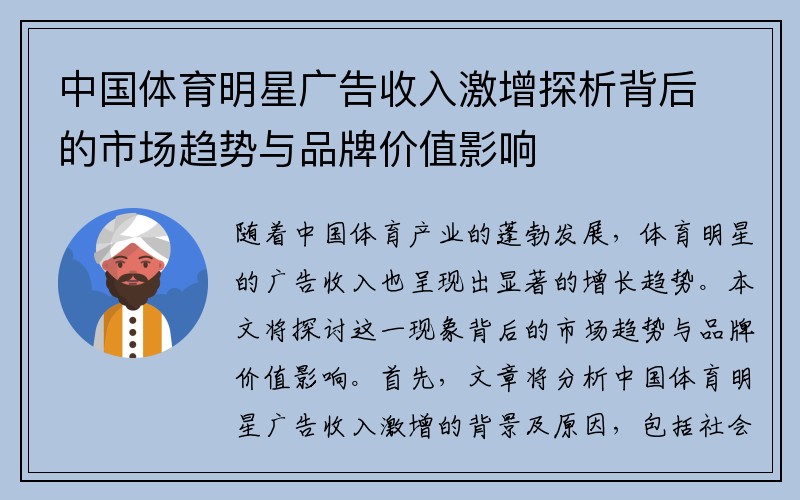 中国体育明星广告收入激增探析背后的市场趋势与品牌价值影响