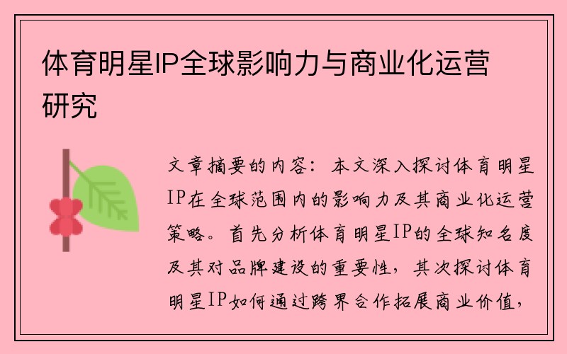 体育明星IP全球影响力与商业化运营研究