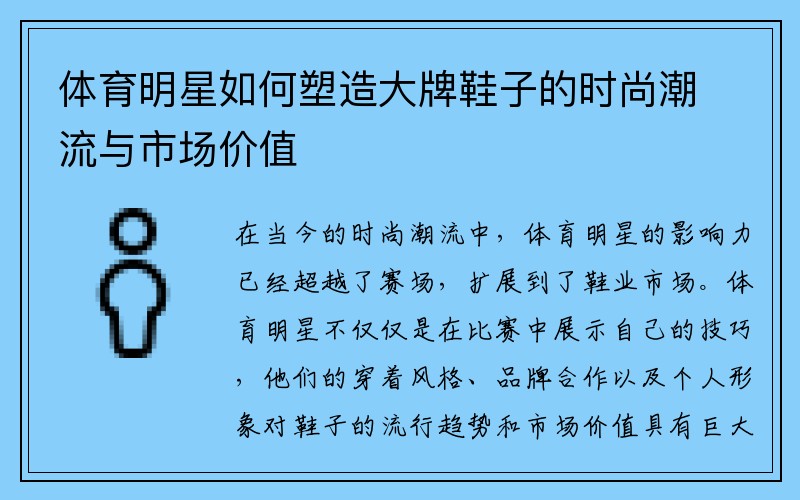 体育明星如何塑造大牌鞋子的时尚潮流与市场价值