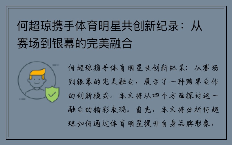 何超琼携手体育明星共创新纪录：从赛场到银幕的完美融合