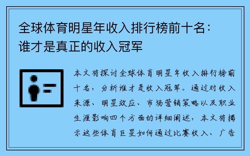 全球体育明星年收入排行榜前十名：谁才是真正的收入冠军