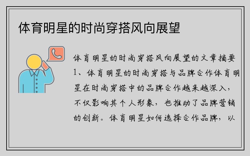 体育明星的时尚穿搭风向展望