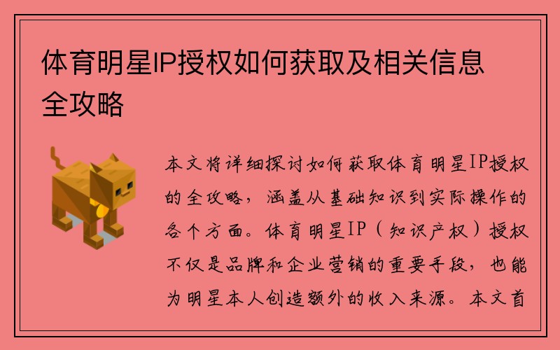 体育明星IP授权如何获取及相关信息全攻略
