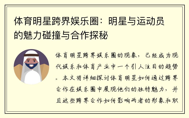 体育明星跨界娱乐圈：明星与运动员的魅力碰撞与合作探秘