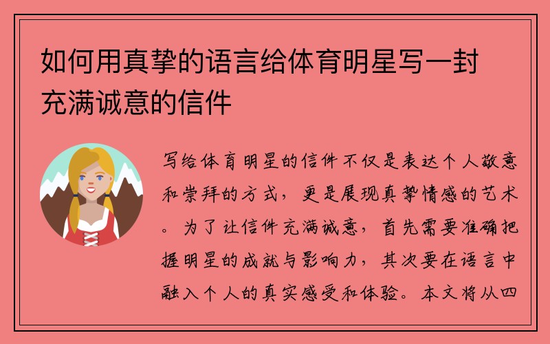 如何用真挚的语言给体育明星写一封充满诚意的信件