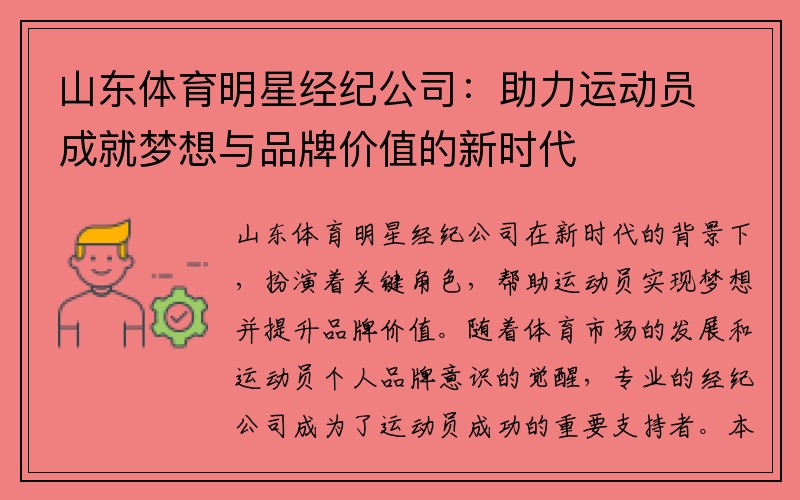 山东体育明星经纪公司：助力运动员成就梦想与品牌价值的新时代
