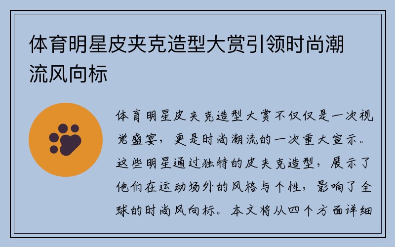 体育明星皮夹克造型大赏引领时尚潮流风向标