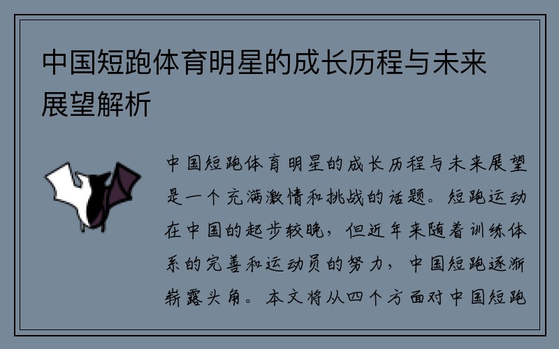中国短跑体育明星的成长历程与未来展望解析