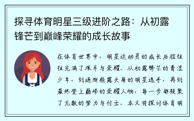 探寻体育明星三级进阶之路：从初露锋芒到巅峰荣耀的成长故事