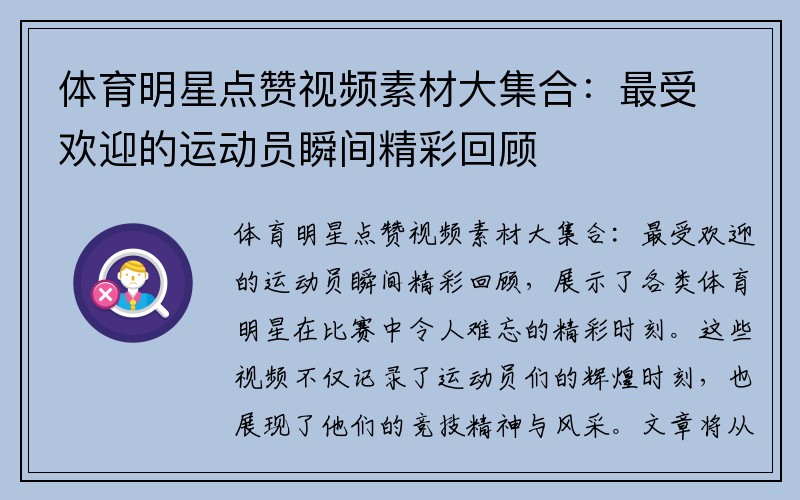 体育明星点赞视频素材大集合：最受欢迎的运动员瞬间精彩回顾