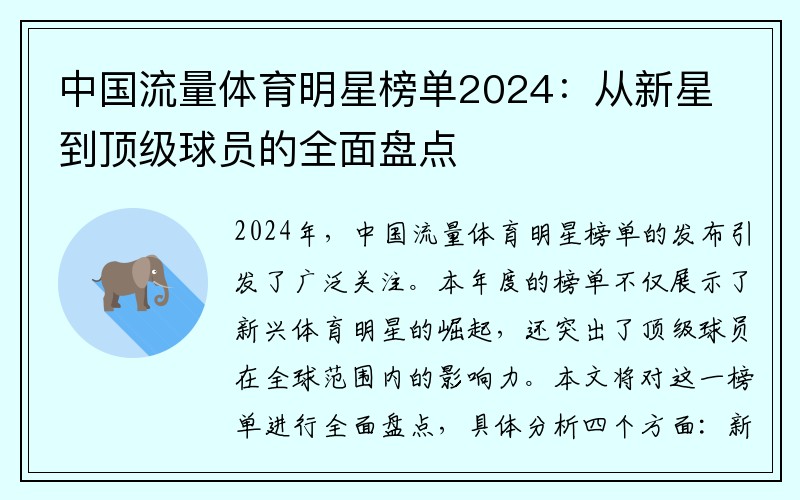 中国流量体育明星榜单2024：从新星到顶级球员的全面盘点