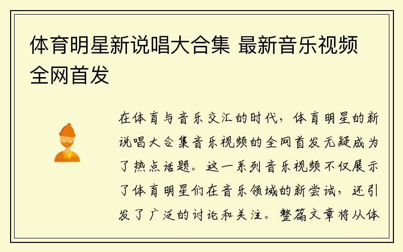 体育明星新说唱大合集 最新音乐视频全网首发