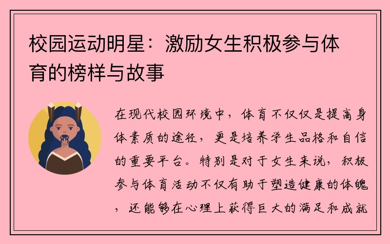 校园运动明星：激励女生积极参与体育的榜样与故事