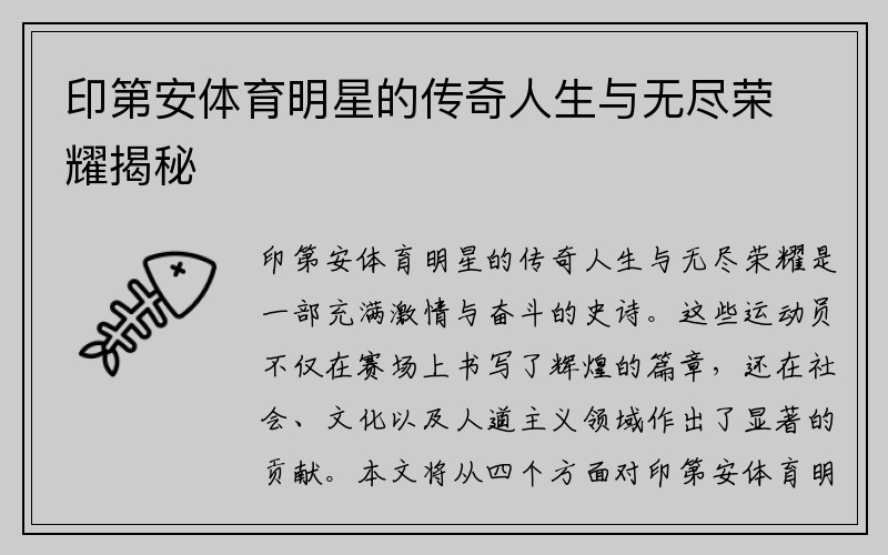 印第安体育明星的传奇人生与无尽荣耀揭秘