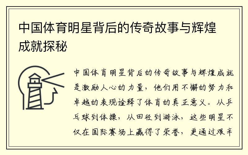中国体育明星背后的传奇故事与辉煌成就探秘