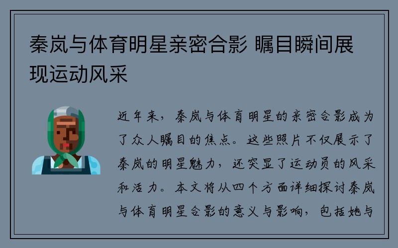秦岚与体育明星亲密合影 瞩目瞬间展现运动风采