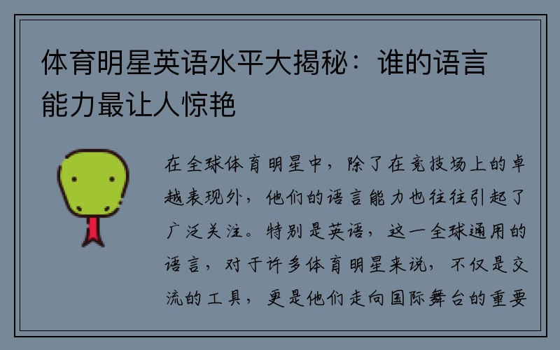 体育明星英语水平大揭秘：谁的语言能力最让人惊艳