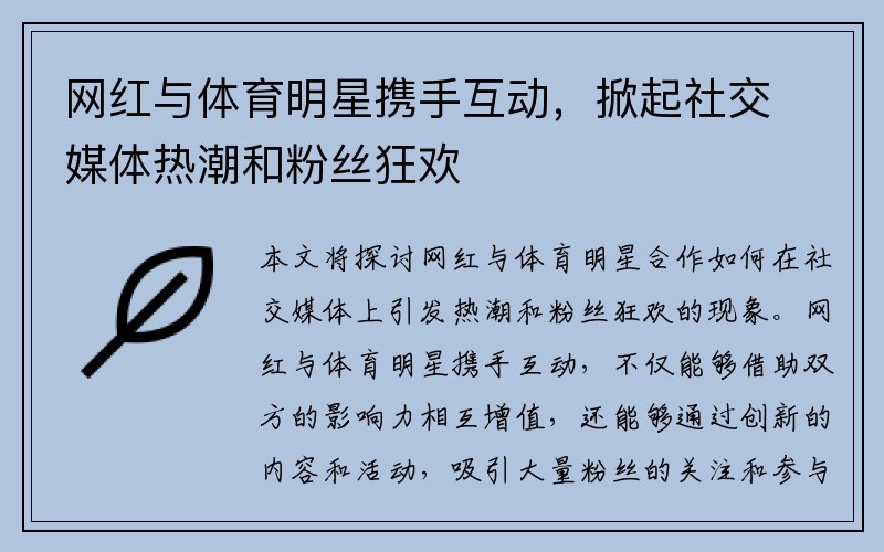 网红与体育明星携手互动，掀起社交媒体热潮和粉丝狂欢
