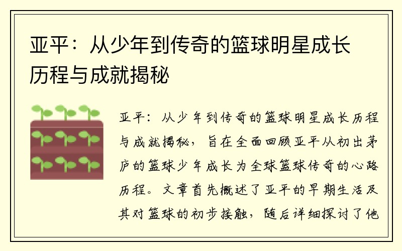 亚平：从少年到传奇的篮球明星成长历程与成就揭秘
