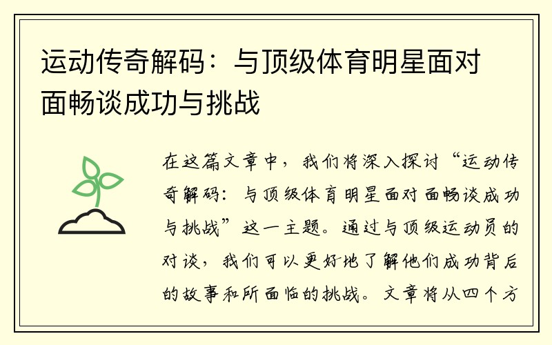 运动传奇解码：与顶级体育明星面对面畅谈成功与挑战